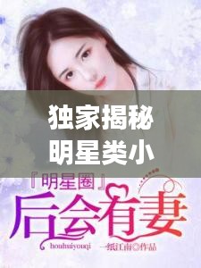 独家揭秘明星类小说的秘密记忆点