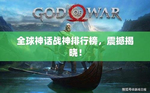 全球神话战神排行榜，震撼揭晓！