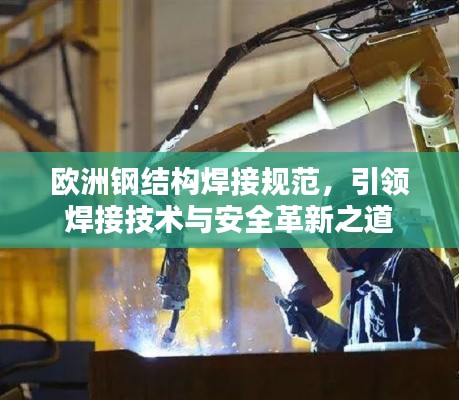 欧洲钢结构焊接规范，引领焊接技术与安全革新之道