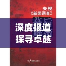 深度报道探寻卓越新闻之魂，揭秘优秀深度报道背后的故事（2015年度）
