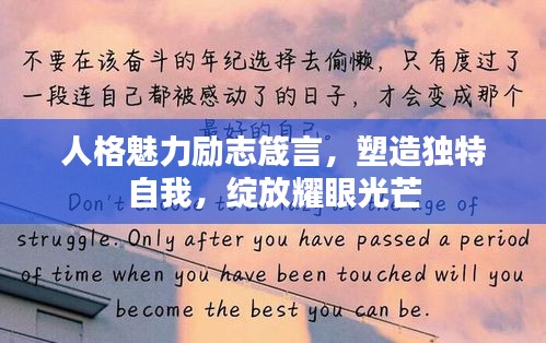 人格魅力励志箴言，塑造独特自我，绽放耀眼光芒