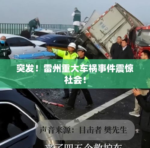 突发！雷州重大车祸事件震惊社会！