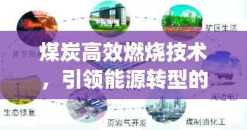 煤炭高效燃烧技术，引领能源转型的关键力量