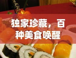 独家珍藏，百种美食唤醒回忆，令人陶醉的味蕾之旅