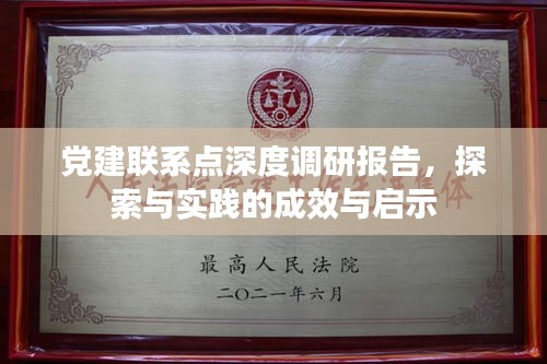 党建联系点深度调研报告，探索与实践的成效与启示