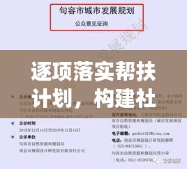 逐项落实帮扶计划，构建社会支持体系助力可持续发展