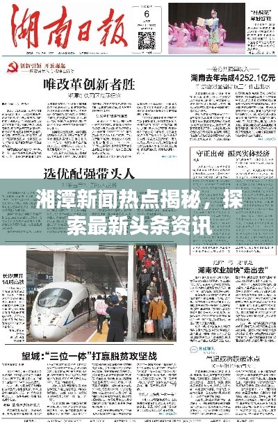 湘潭新闻热点揭秘，探索最新头条资讯