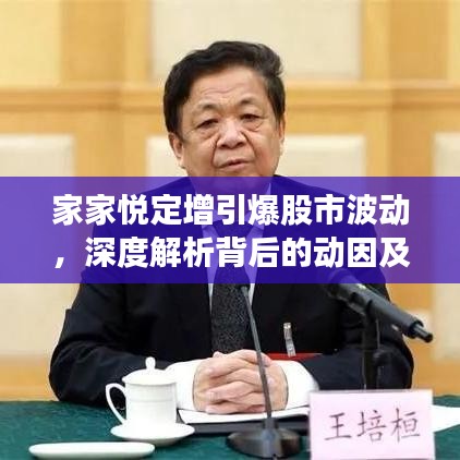 家家悦定增引爆股市波动，深度解析背后的动因及影响