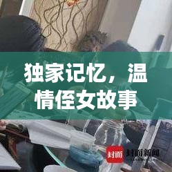 独家记忆，温情侄女故事心动上线