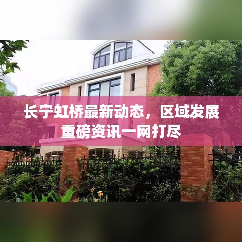 长宁虹桥最新动态，区域发展重磅资讯一网打尽