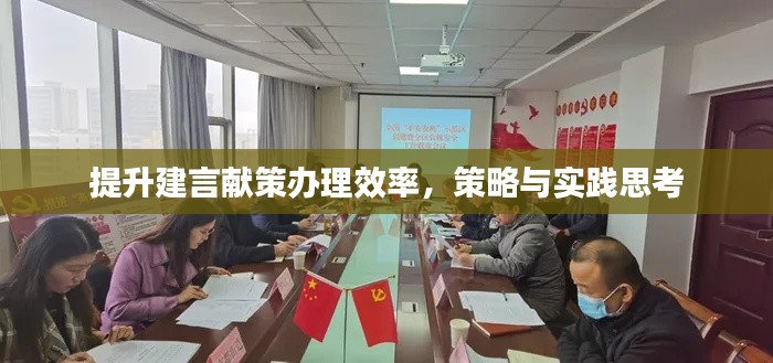 提升建言献策办理效率，策略与实践思考