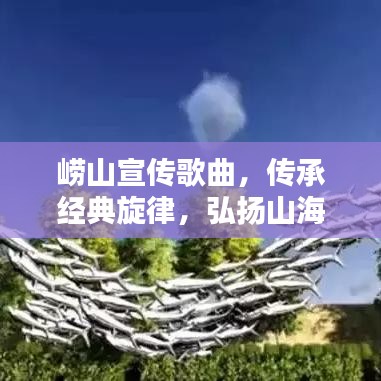 崂山宣传歌曲，传承经典旋律，弘扬山海情怀