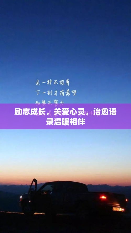 励志成长，关爱心灵，治愈语录温暖相伴