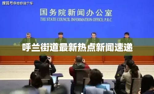 呼兰街道最新热点新闻速递