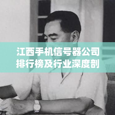 江西手机信号器公司排行榜及行业深度剖析