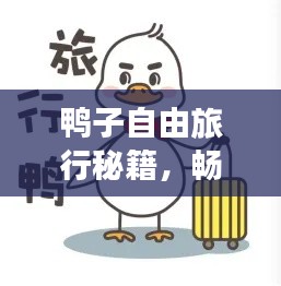 鸭子自由旅行秘籍，畅游热门景点，尽享无忧旅程！