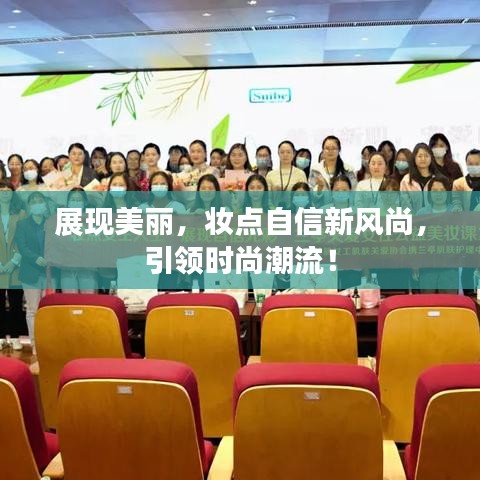 展现美丽，妆点自信新风尚，引领时尚潮流！