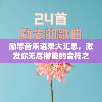 励志音乐语录大汇总，激发你无尽潜能的音符之力