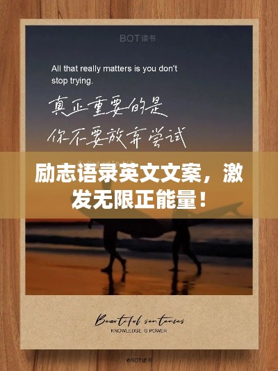 励志语录英文文案，激发无限正能量！