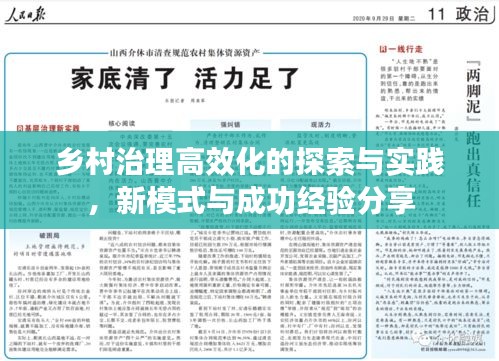 乡村治理高效化的探索与实践，新模式与成功经验分享