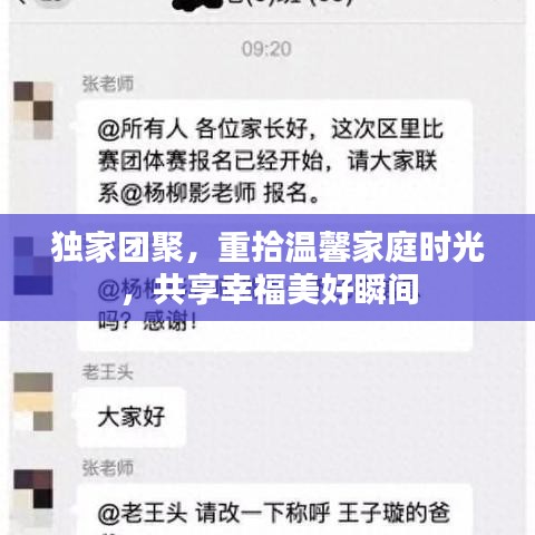 独家团聚，重拾温馨家庭时光，共享幸福美好瞬间