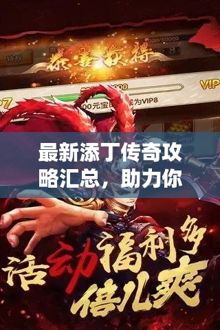 最新添丁传奇攻略汇总，助力你成为英雄霸主！