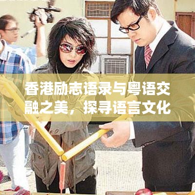 香港励志语录与粤语交融之美，探寻语言文化的独特魅力