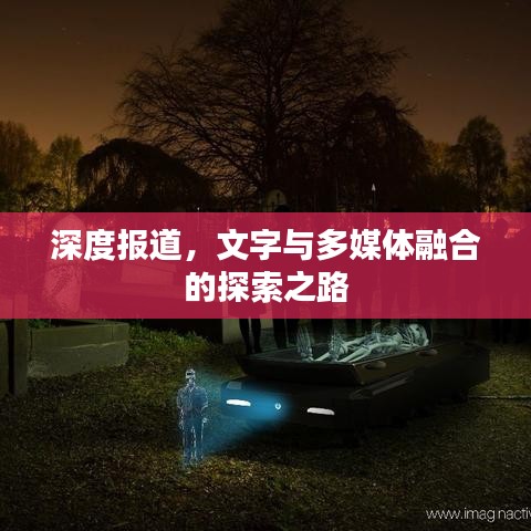 深度报道，文字与多媒体融合的探索之路