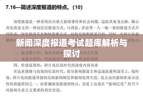 新闻深度报道考试题库解析与探讨