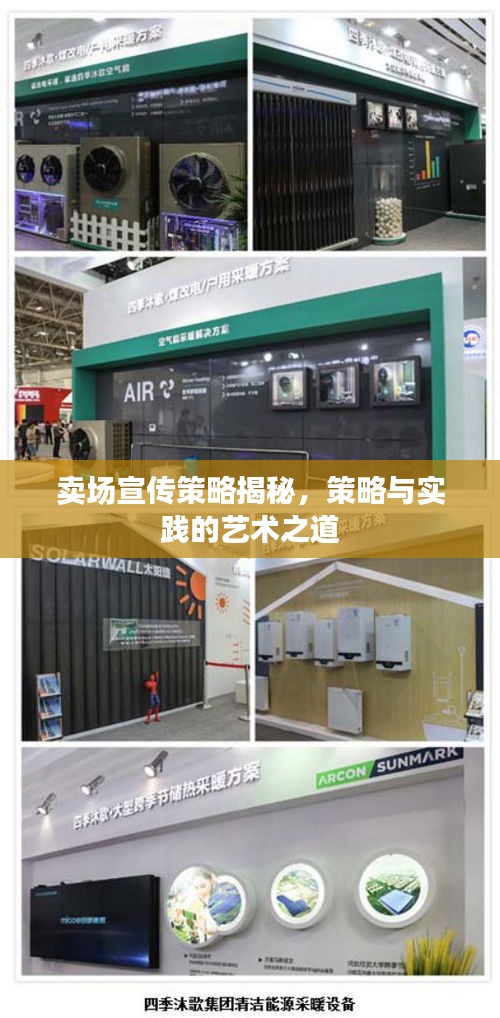 卖场宣传策略揭秘，策略与实践的艺术之道