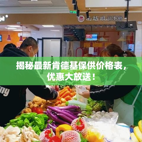 揭秘最新肯德基保供价格表，优惠大放送！