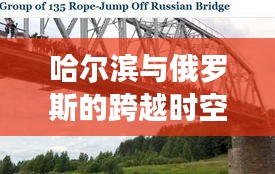 哈尔滨与俄罗斯的跨越时空合作桥梁日渐稳固