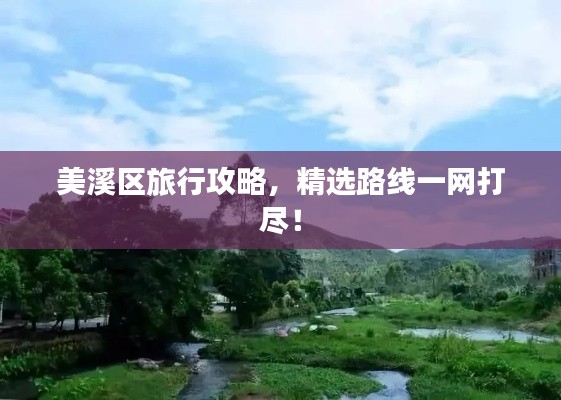 美溪区旅行攻略，精选路线一网打尽！