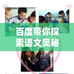 百度带你探索语文奥秘，连接知识无界