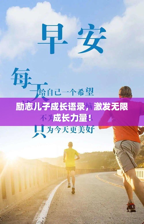 励志儿子成长语录，激发无限成长力量！