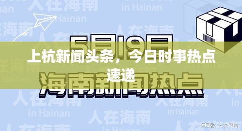 上杭新闻头条，今日时事热点速递