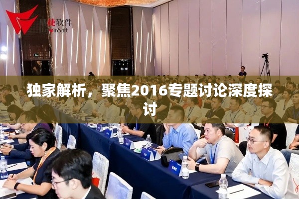 独家解析，聚焦2016专题讨论深度探讨