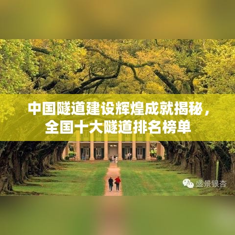 中国隧道建设辉煌成就揭秘，全国十大隧道排名榜单