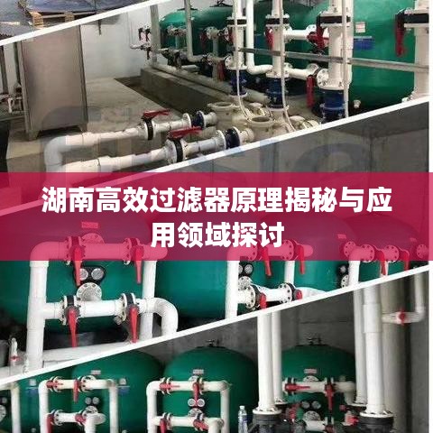 湖南高效过滤器原理揭秘与应用领域探讨