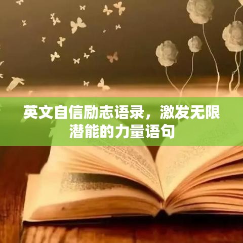 英文自信励志语录，激发无限潜能的力量语句