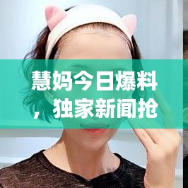 慧妈今日爆料，独家新闻抢先看