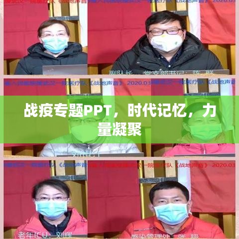 战疫专题PPT，时代记忆，力量凝聚