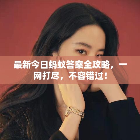 最新今日蚂蚁答案全攻略，一网打尽，不容错过！