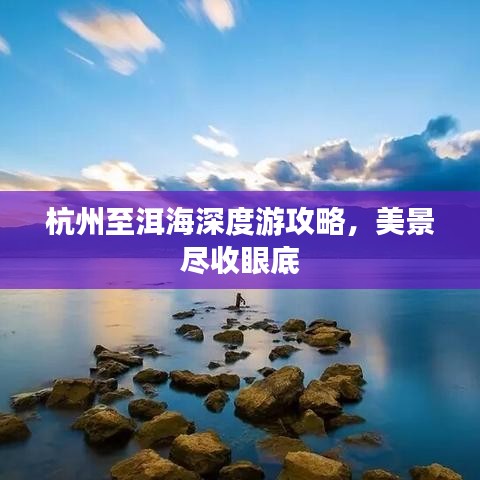 杭州至洱海深度游攻略，美景尽收眼底