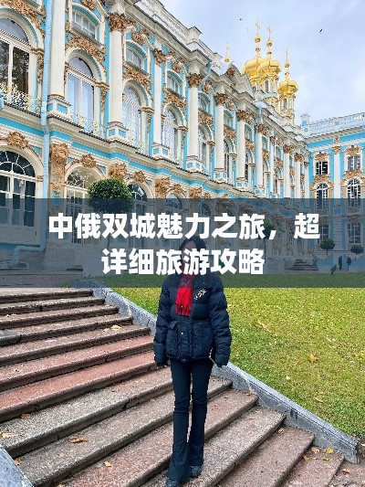 中俄双城魅力之旅，超详细旅游攻略