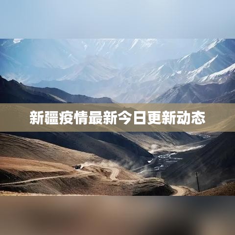 新疆疫情最新今日更新动态