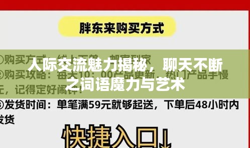 人际交流魅力揭秘，聊天不断之词语魔力与艺术