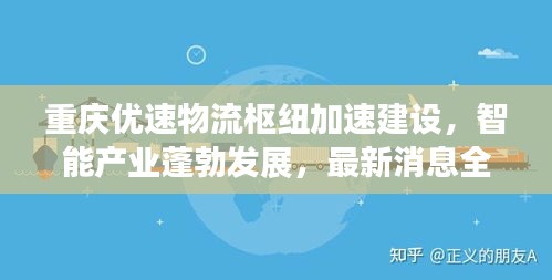 重庆优速物流枢纽加速建设，智能产业蓬勃发展，最新消息全面解读