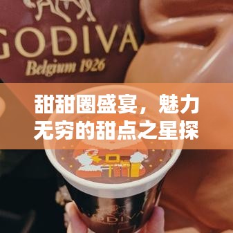 甜甜圈盛宴，魅力无穷的甜点之星探秘
