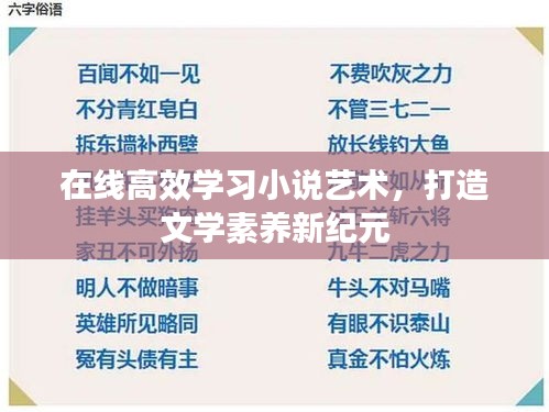 在线高效学习小说艺术，打造文学素养新纪元